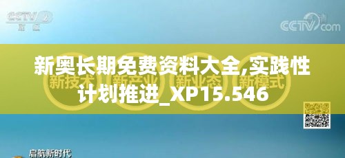 新奥长期免费资料大全,实践性计划推进_XP15.546