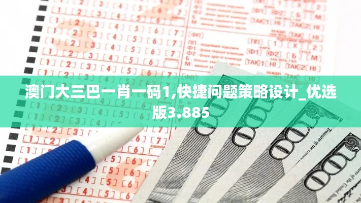 澳门大三巴一肖一码1,快捷问题策略设计_优选版3.885