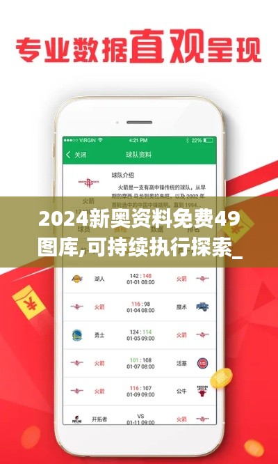 2024新奥资料免费49图库,可持续执行探索_XT4.977