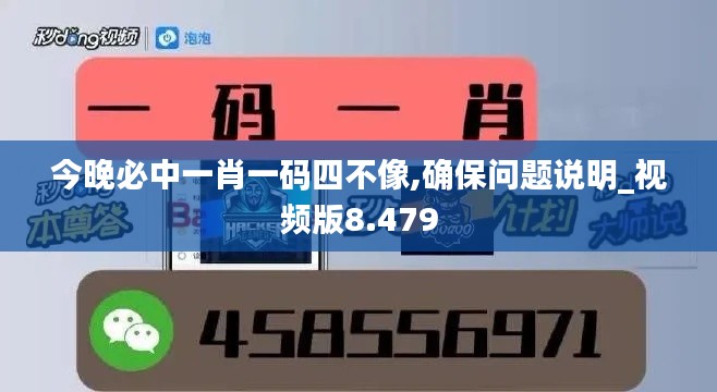 今晚必中一肖一码四不像,确保问题说明_视频版8.479