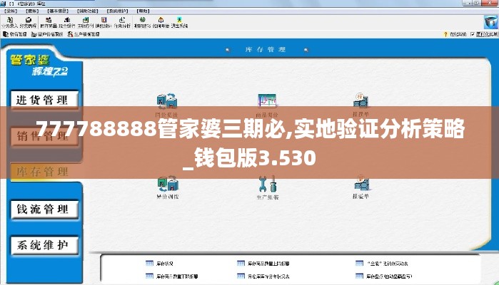777788888管家婆三期必,实地验证分析策略_钱包版3.530
