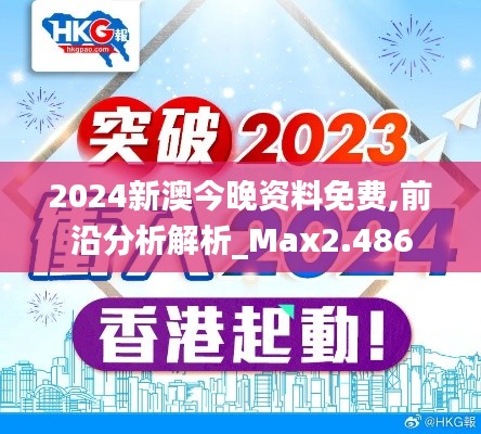 2024新澳今晚资料免费,前沿分析解析_Max2.486