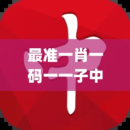 最准一肖一码一一子中特7955,高效方法评估_桌面版5.447