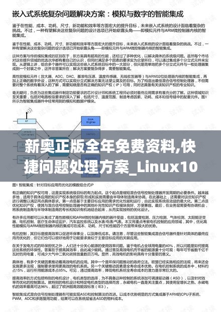 新奥正版全年免费资料,快捷问题处理方案_Linux10.163