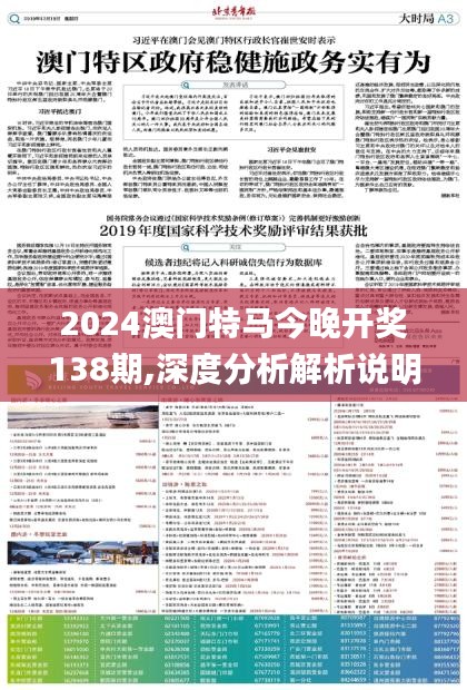 2024澳门特马今晚开奖138期,深度分析解析说明_UHD2.252