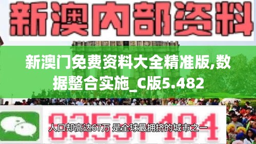 新澳门免费资料大全精准版,数据整合实施_C版5.482