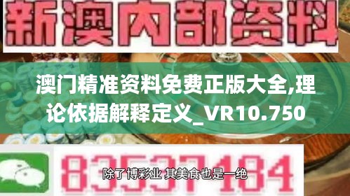 澳门精准资料免费正版大全,理论依据解释定义_VR10.750