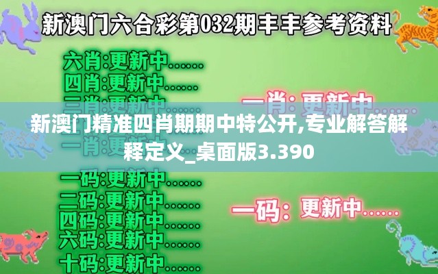 新澳门精准四肖期期中特公开,专业解答解释定义_桌面版3.390