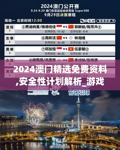 2024澳门精选免费资料,安全性计划解析_游戏版7.342