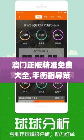 澳门正版精准免费大全,平衡指导策略_yShop1.696