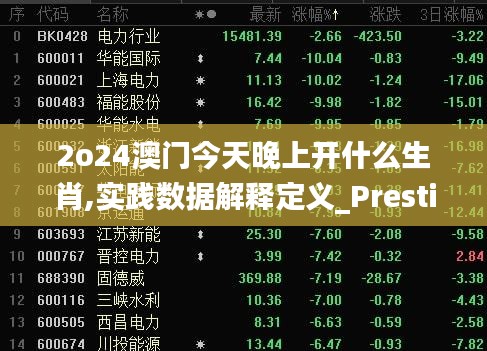 2o24澳门今天晚上开什么生肖,实践数据解释定义_Prestige3.892