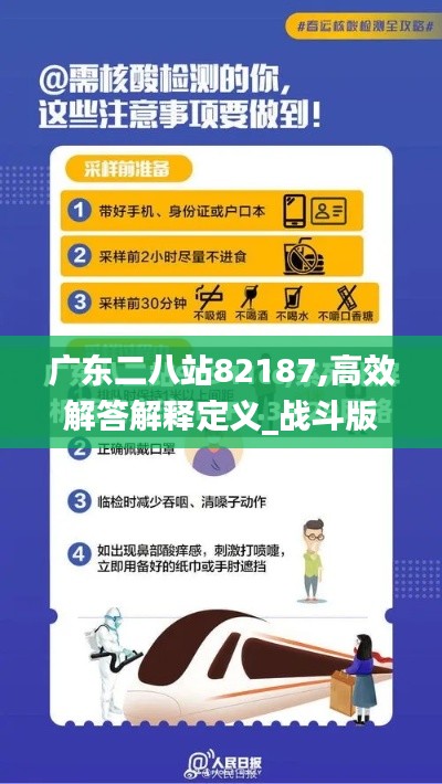 广东二八站82187,高效解答解释定义_战斗版3.227