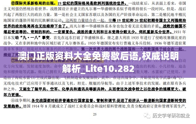 澳门正版资料大全免费歇后语,权威说明解析_Lite10.282