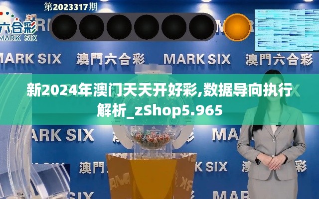 新2024年澳门天天开好彩,数据导向执行解析_zShop5.965