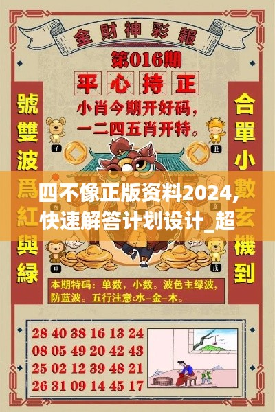 四不像正版资料2024,快速解答计划设计_超值版17.411