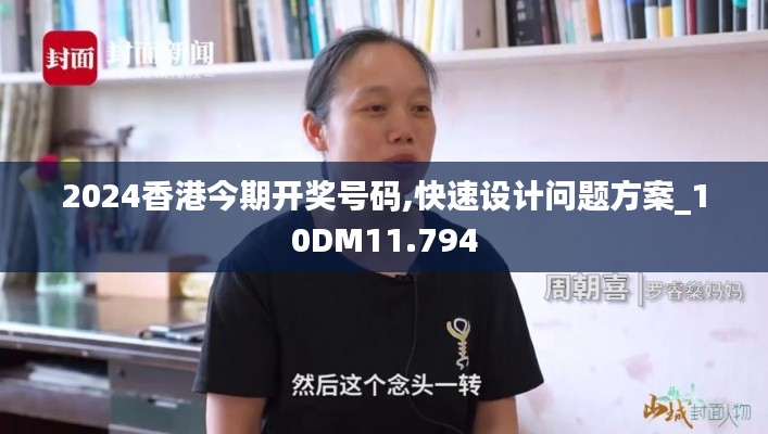 2024香港今期开奖号码,快速设计问题方案_10DM11.794