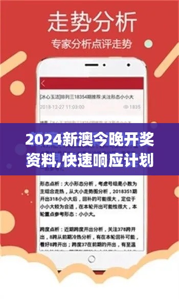 2024新澳今晚开奖资料,快速响应计划分析_UHD款4.519