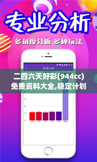 二四六天好彩(944cc)免费资料大全,稳定计划评估_薄荷版6.328