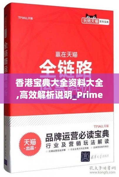 香港宝典大全资料大全,高效解析说明_Prime7.490