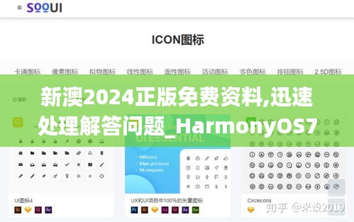 新澳2024正版免费资料,迅速处理解答问题_HarmonyOS7.488