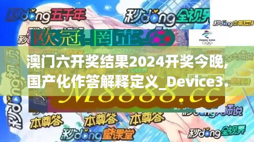 澳门六开奖结果2024开奖今晚,国产化作答解释定义_Device3.951