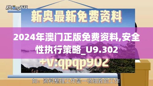 2024年澳门正版免费资料,安全性执行策略_U9.302