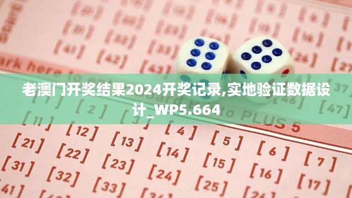 老澳门开奖结果2024开奖记录,实地验证数据设计_WP5.664