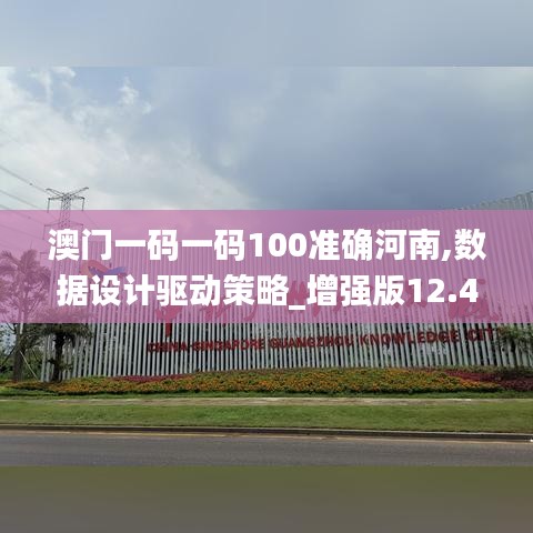 澳门一码一码100准确河南,数据设计驱动策略_增强版12.425