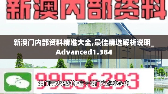 新澳门内部资料精准大全,最佳精选解析说明_Advanced1.384