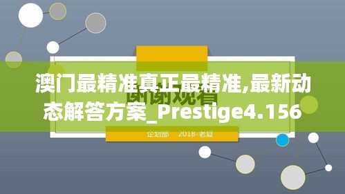 澳门最精准真正最精准,最新动态解答方案_Prestige4.156