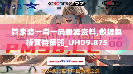 管家婆一肖一码最准资料,数据解析支持策略_UHD9.875