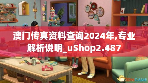 澳门传真资料查询2024年,专业解析说明_uShop2.487