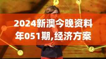 2024新澳今晚资料年051期,经济方案解析_桌面版1.367