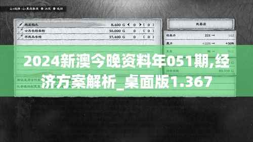 2024新澳今晚资料年051期,经济方案解析_桌面版1.367