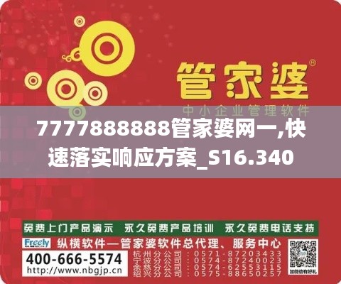 7777888888管家婆网一,快速落实响应方案_S16.340