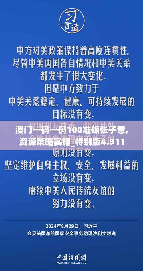 澳门一码一码100准确张子慧,资源策略实施_特别版4.911