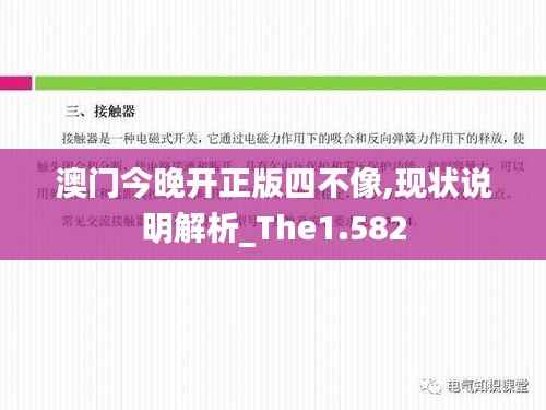 澳门今晚开正版四不像,现状说明解析_The1.582