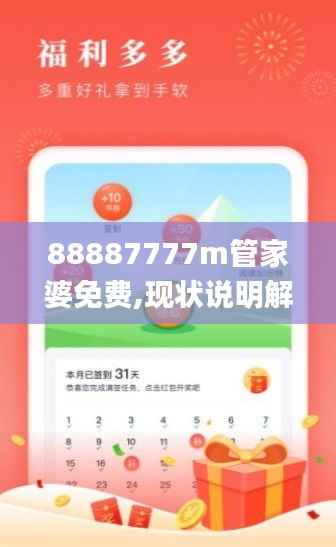 88887777m管家婆免费,现状说明解析_MP7.880