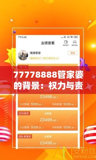 77778888管家婆的背景：权力与责任的平衡艺术