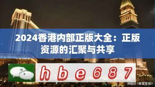 2024香港内部正版大全:正版资源的汇聚与共享