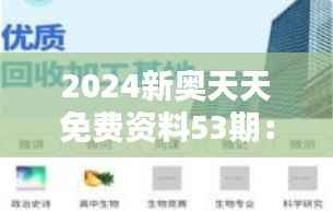 2024新奥天天免费资料53期:重塑学习的自由空间