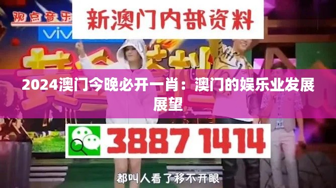 2024澳门今晚必开一肖:澳门的娱乐业发展展望