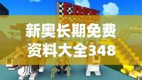 新奥长期免费资料大全348期：无尽的知识宝藏探索者