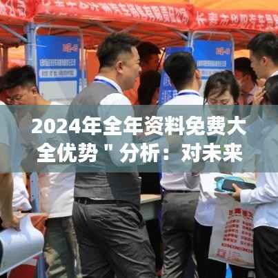 2024年全年资料免费大全优势"分析:对未来职业市场的深远影响