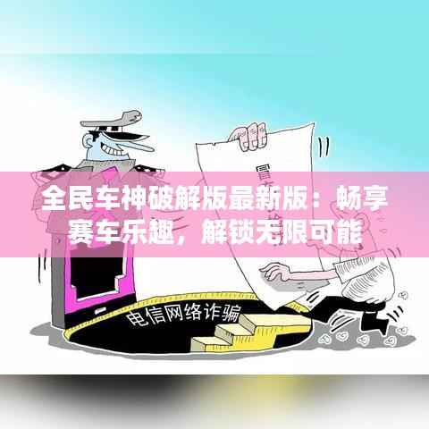 全民车神破解版最新版：畅享赛车乐趣，解锁无限可能