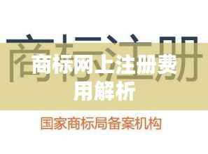 商标网上注册费用解析
