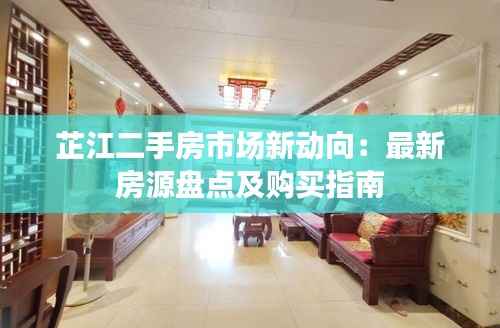 芷江二手房市场新动向:最新房源盘点及购买指南