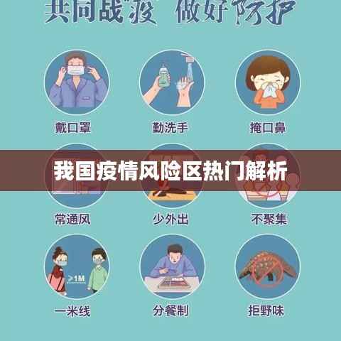 我国疫情风险区热门解析