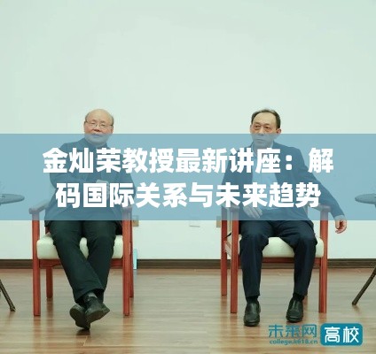 金灿荣教授最新讲座：解码国际关系与未来趋势