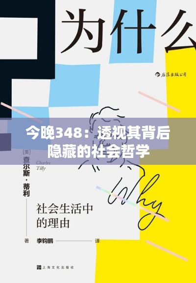 今晚348:透视其背后隐藏的社会哲学